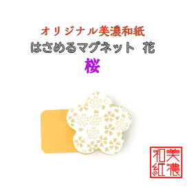 【送料無料】 はさめる マグネット 花 美濃和紙 黒 shira 桜 友禅柄 1コ 石川紙業 オリジナル 和紙 文房具 和文具 和雑貨 マグネット 磁石 便利 ミニサイズ ギフト プレゼント 冷蔵庫 オフィス ステーショナリー 和モダン おしゃれ 日本製 記念品 海外
