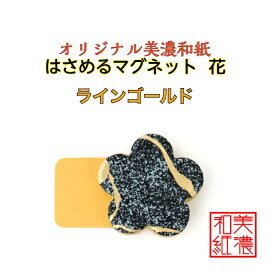 【送料無料】 はさめる マグネット 花 美濃和紙 黒 koku ラインゴールド 友禅柄 1コ 石川紙業 オリジナル 和紙 文房具 和文具 和雑貨 マグネット 磁石 便利 ミニサイズ ギフト プレゼント 冷蔵庫 オフィス ステーショナリー 和モダン おしゃれ 日本製 記念品 海外