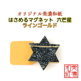 【送料無料】はさめるマグネット 六芒星 美濃和紙 黒 koku ラインゴールド 友禅柄 1コ 石川紙業 オリジナル 和紙 文房具 和文具 和雑貨 マグネット 磁石 便利 ミニサイズ ギフト プレゼント 冷蔵庫 オフィス ステーショナリー 和モダン おしゃれ 日本製 記念品 海外 日本土産