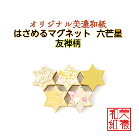 【送料無料】 はさめる マグネット 六芒星美濃和紙　 友禅柄 1コ 石川紙業 オリジナル 和紙 文房具 和文具 和雑貨 マグネット 磁石 便利 ミニサイズ ギフト プレゼント 冷蔵庫 オフィス ステーショナリー 和モダン おしゃれ 日本製 記念品 海外