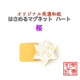 【送料無料】 はさめる マグネット 六芒星 美濃和紙 shira 桜 友禅柄 1コ 石川紙業 オリジナル 和紙 文房具 和文具 和雑貨 マグネット 磁石 便利 ミニサイズ ギフト プレゼント 冷蔵庫 オフィス ステーショナリー 和モダン おしゃれ 日本製 記念品 海外