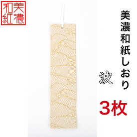 【送料無料】 美濃和紙しおり 白shira 波 3枚 石川紙業 オリジナル 文房具 栞 ブックマーク 美濃和紙 友禅柄 美しい ギフト プレゼント 読書 入学 入園 祝い 入学祝 筆記具 ステーショナリー 創立 記念品 友禅 友禅柄 和モダン おしゃれ 秋 日本製 海外 日本土産