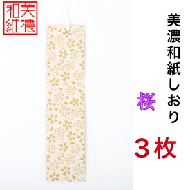 【送料無料】 美濃和紙しおり 白shira 桜 3枚 石川紙業 オリジナル 文房具 栞 ブックマーク 美濃和紙 友禅柄 美しい ギフト プレゼント 読書 入学 入園 祝い 入学祝 筆記具 ステーショナリー 創立 記念品 友禅 友禅柄 和モダン おしゃれ 秋 日本製 海外 日本土産