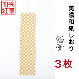【送料無料】 美濃和紙しおり 白shira 格子 3枚 石川紙業 オリジナル 文房具 栞 ブックマーク 美濃和紙 友禅柄 美しい ギフト プレゼント 読書 入学 入園 祝い 入学祝 筆記具 ステーショナリー 創立 記念品 友禅 友禅柄 和モダン おしゃれ 秋 日本製 海外 日本土産