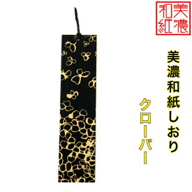 【送料無料】 美濃和紙しおり 黒koku クローバー 1枚 石川紙業 オリジナル 文房具 栞 ブックマーク 美濃和紙 友禅柄 美しい ギフト プレゼント 読書 入学 入園 祝い 入学祝 筆記具 ステーショナリー 創立 記念品 友禅 友禅柄 和モダン おしゃれ 秋 日本製 海外 日本土産