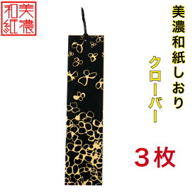 【送料無料】 美濃和紙しおり 黒koku クローバー 3枚 石川紙業 オリジナル 文房具 栞 ブックマーク 美濃和紙 友禅柄 美しい ギフト プレゼント 読書 入学 入園 祝い 入学祝 筆記具 ステーショナリー 創立 記念品 友禅 友禅柄 和モダン おしゃれ 秋 日本製 海外 日本土産