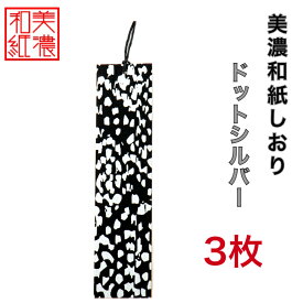 【送料無料】 美濃和紙しおり 黒koku ドットシルバー 3枚 石川紙業 オリジナル 文房具 栞 ブックマーク 美濃和紙 友禅柄 美しい ギフト プレゼント 読書 入学 入園 祝い 入学祝 筆記具 ステーショナリー 創立 記念品 友禅 友禅柄 和モダン おしゃれ 秋 日本製 海外 日本土産