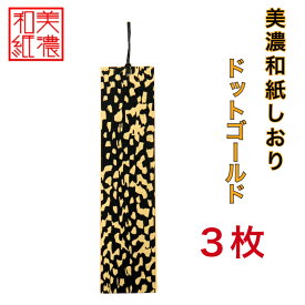【送料無料】 美濃和紙しおり 黒koku ドットゴールド 3枚 石川紙業 オリジナル 文房具 栞 ブックマーク 美濃和紙 友禅柄 美しい ギフト プレゼント 読書 入学 入園 祝い 入学祝 筆記具 ステーショナリー 創立 記念品 友禅 友禅柄 和モダン おしゃれ 秋 日本製 海外 日本土産