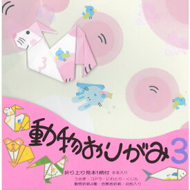 動物 おりがみ N0.3 うさぎ 17.8cm角 折り方説明書付 無地色紙 40枚入 コアラ にわとり くじら 折紙 折り紙 幼稚園 小学校 子供会 景品 イベント 文具 知育 こども 子ども 孫 学習 老化防止 あそび 室内 レクリエーション イベント 高齢者 介護施設 ウサギ 千代紙
