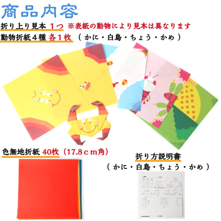 楽天市場 動物 おりがみ N0 1 かめ 17 8cm角 折り方説明書付 無地色紙 40枚入 ちょう かに 白鳥 折紙 折り紙 保育園 幼稚園 小学校 子供会 景品 イベント 文具 知育 こども 子ども 孫 学習 リハビリ 老化防止 あそび 室内 レクリエーション イベント 高齢者