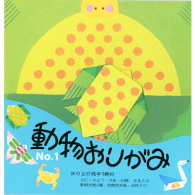 動物 おりがみ N0.1 かめ 17.8cm角 折り方説明書付 無地色紙 40枚入 ちょう かに 白鳥 折紙 折り紙 幼稚園 小学校 子供会 景品 イベント 文具 知育 こども 子ども 孫 学習 リハビリ 老化防止 あそび 室内 レクリエーション イベント 高齢者 介護施設 カメ 亀 千代紙