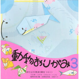 動物 おりがみ N0.3 くじら 17.8cm角 折り方説明書付 無地色紙 40枚入 コアラ うさぎ にわとり 折紙 折り紙 幼稚園 小学校 子供会 景品 イベント 文具 知育 こども 子ども 孫 学習 老化防止 あそび 室内 レクリエーション イベント 高齢者 介護施設 クジラ 千代紙