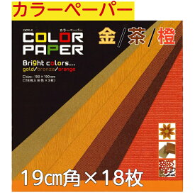 カラーペーパー 金 茶 橙 CW072-002 おりがみ 19cm角 無地色紙 18枚入 折紙 折り紙 幼稚園 小学校 子供会 景品 イベント 文具 知育 こども 子ども 孫 学習 リハビリ 老化防止 あそび 室内 レクリエーション イベント 高齢者 介護施設 暖色