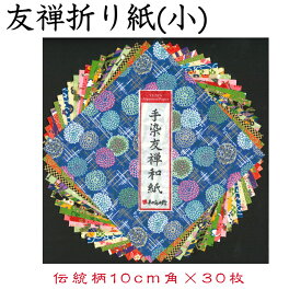 友禅折り紙(小) CW052 豪華折り紙 手染め 友禅染紙 10×10cm 伝統柄 30枚セット 石川紙業 折り紙 千代紙 大きい 手染め 和小物 友禅 和紙 和柄 和風 和模様 ちぎり絵 包装紙 手芸 材料 用品 工作 生地 用紙 人形 教室 文化 教育 工作 民芸