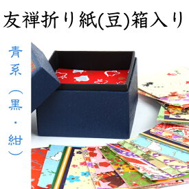 友禅折り紙(豆) 箱入り 青系 CB100-002 豪華折り紙 手染め 友禅染紙 60×60mm 伝統柄 100枚セット 石川紙業 折り紙 千代紙 大きい 手染め 和小物 友禅 和紙 和柄 和風 和模様 ちぎり絵 包装紙 手芸 材料 用品 工作 生地 用紙 人形 教室 文化 教育 工作 民芸 箱入 青 黒 紺