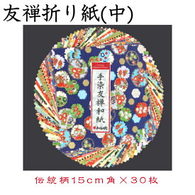 友禅折り紙(中) CW051 豪華折り紙 手染め 友禅染紙 15×15cm 伝統柄 30枚セット 石川紙業 折り紙 千代紙 大きい 手染め 和小物 友禅 和紙 和柄 和風 和模様 ちぎり絵 包装紙 手芸 材料 用品 工作 生地 用紙 人形 教室 文化 教育 工作 民芸