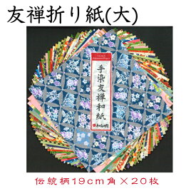 友禅折り紙(大) CW050 豪華折り紙 手染め 友禅染紙 19×19cm 伝統柄 20枚セット 石川紙業 折り紙 千代紙 大きい 手染め 和小物 友禅 和紙 和柄 和風 和模様 ちぎり絵 包装紙 手芸 材料 用品 工作 生地 用紙 人形 教室 文化 教育 工作 民芸