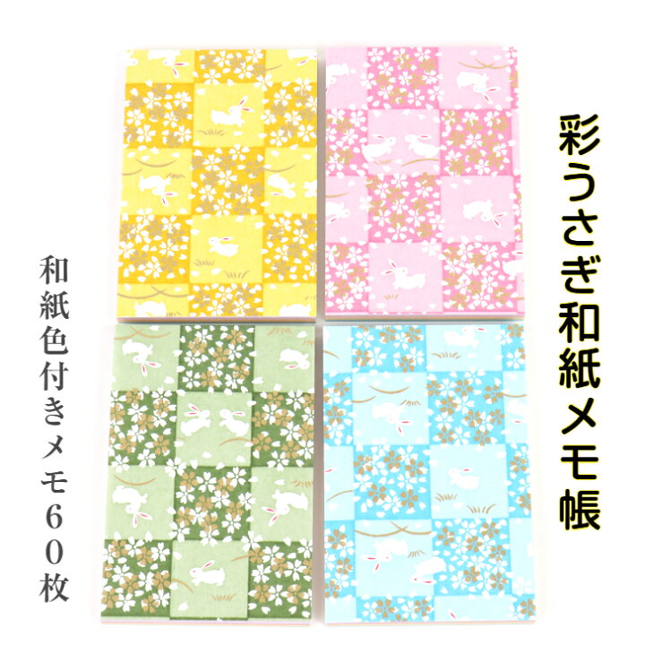 楽天市場】彩うさぎ 和紙 メモ帳 石川紙業 文房具 メモ ミニサイズ 