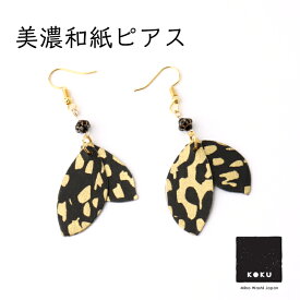 【送料無料】 美濃和紙 ピアス 黒koku ドットゴールド 石川紙業 両耳用 フック レディースアクセサリー 羽型 おしゃれ 友禅和紙 和柄 和風 モダン 手作り ハンドメイド 誕生日 ギフト プレゼント 贈り物 軽い ゆれる 和紙雑貨