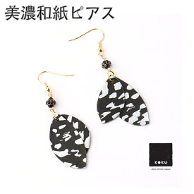 【送料無料】 美濃和紙 ピアス 黒koku ドットシルバー 石川紙業 シンプル フック セット 長い 両耳用 レディースアクセサリー おしゃれ 友禅和紙 和柄 和風 モダン 手作り ハンドメイド 誕生日 ギフト プレゼント 贈り物 軽い ゆれる 和紙雑貨