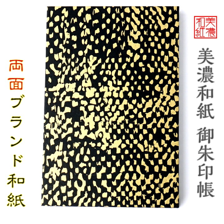 楽天市場 送料無料 和紙 御朱印帳 黒kokuドットゴールド 石川紙業 美濃和紙 友禅和紙 じゃばらタイプ 友禅 友禅柄 和風 モダン 手作り 寺院 神社 御朱印巡り 御城印帳 お城巡り おしゃれ 黒 金 銀 大判サイズ 誕生日 ギフト プレゼント 和紙雑貨と手芸キット 石川紙業