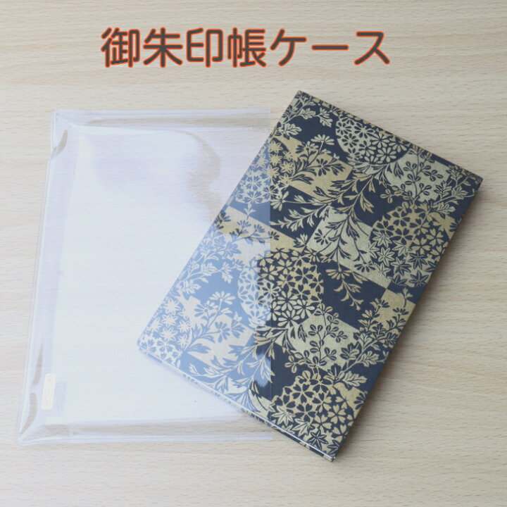 楽天市場 御朱印帳ケース 石川紙業 和小物 御朱印帳 御朱印 ご朱印 ケース ビニール カバー 透明 汚れ防止 防水 保護 袋 寺院 神社 御朱印巡り 御城印帳 お城巡り ギフト プレゼント 和紙雑貨と手芸キット 石川紙業