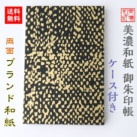 【送料無料】 和紙 御朱印帳 黒kokuドットゴールド ケース付 石川紙業 美濃和紙 友禅和紙 じゃばらタイプ ケース付き 友禅 友禅柄 和風 モダン 手作り 寺院 神社 御朱印巡り 御城印帳 おしゃれ 黒 金 銀 大判サイズ 誕生日 ギフト プレゼント