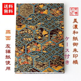 【送料無料】 友禅和紙 御朱印帳 (大) 黒柄 8827金 ケース付 石川紙業 和小物 御朱印 美濃和紙 じゃばらタイプ カバーつき 和柄 和モダン 手作り ハンドメイド 寺院 神社 御朱印巡り 御城印帳 お城巡り おしゃれ きれい 誕生日 ギフト プレゼント
