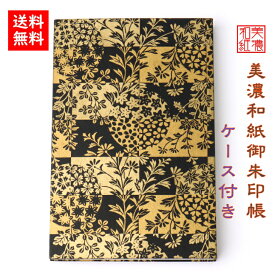 【送料無料】 友禅和紙 御朱印帳 (大) 黒柄 10038金 ケース付 石川紙業 和小物 御朱印 美濃和紙 じゃばらタイプ カバーつき 和柄 和モダン 手作り ハンドメイド 寺院 神社 御朱印巡り 御城印帳 お城巡り おしゃれ きれい 誕生日 ギフト プレゼント