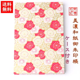 【送料無料】 友禅和紙 御朱印帳 (大) 赤柄 10997 ケース付 石川紙業 和小物 御朱印 美濃和紙 じゃばらタイプ カバーつき 和柄 和モダン 手作り ハンドメイド 寺院 神社 御朱印巡り 御城印帳 お城巡り おしゃれ きれい 誕生日 ギフト プレゼント
