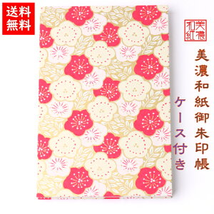 【送料無料】 友禅和紙 御朱印帳 (大) 赤柄 10997 ケース付 石川紙業 和小物 御朱印 美濃和紙 じゃばらタイプ カバーつき 和柄 和モダン 手作り ハンドメイド 寺院 神社 御朱印巡り 御城印帳 お