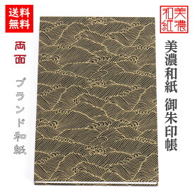 【送料無料】 和紙 御朱印帳 白shira 黒波 石川紙業 御朱印帳 美濃和紙 友禅和紙 じゃばらタイプ 和紙 和柄 モダン 手作り ハンドメイド 寺院 神社 御朱印巡り 御城印帳 お城巡り おしゃれ 波 桜 格子 市松 麻の葉 誕生日 ギフト プレゼント