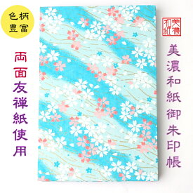 【送料無料】 友禅和紙 御朱印帳 (大) 水色柄青柄 10134青 石川紙業 和小物 御朱印 美濃和紙 じゃばらタイプ 友禅柄 和紙 和柄 和風 モダン 手作り ハンドメイド 寺院 神社 御朱印巡り 御城印帳 お城巡り おしゃれ きれい 日本製 誕生日 ギフト プレゼント