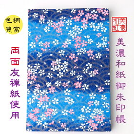 【送料無料】 友禅和紙 御朱印帳 (大) 青柄 9537青 石川紙業 和小物 御朱印 美濃和紙 じゃばらタイプ 友禅柄 和紙 和柄 和風 モダン 手作り ハンドメイド 寺院 神社 御朱印巡り 御城印帳 お城巡り おしゃれ きれい 日本製 誕生日 ギフト プレゼント