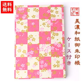 【送料無料】 友禅和紙 御朱印帳 (大) 赤柄 9677 ケース付 石川紙業 和小物 御朱印 美濃和紙 じゃばらタイプ カバーつき 和柄 和モダン 手作り ハンドメイド 寺院 神社 御朱印巡り 御城印帳 お城巡り おしゃれ きれい 誕生日 ギフト プレゼント
