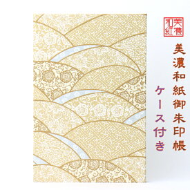 【送料無料】 友禅和紙 御朱印帳 (大) 金柄 9725G ケース付 石川紙業 和小物 御朱印 美濃和紙 じゃばらタイプ カバーつき 和柄 和モダン 手作り ハンドメイド 寺院 神社 御朱印巡り 御城印帳 お城巡り おしゃれ きれい 誕生日 ギフト プレゼント