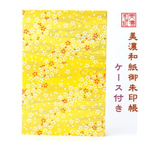 【送料無料】 友禅和紙 御朱印帳 (大) 黄柄 9160 ケース付 石川紙業 和小物 御朱印 美濃和紙 じゃばらタイプ カバーつき 和柄 和モダン 手作り ハンドメイド 寺院 神社 御朱印巡り 御城印帳 お城巡り おしゃれ きれい 誕生日 ギフト プレゼント