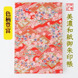 【送料無料】 友禅和紙 御朱印帳 （大） 赤柄 7366 石川紙業 和小物 御朱印 美濃和紙 じゃばらタイプ 友禅柄 和紙 和柄 和風 モダン 手作り ハンドメイド 寺院 神社 御朱印巡り 御城印帳 お城巡り きれい 日本製 誕生日 ギフト プレゼント 赤柄