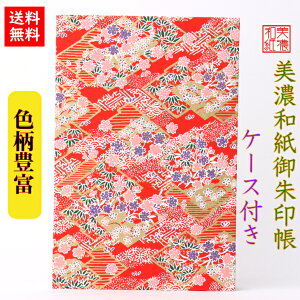 【送料無料】 友禅和紙 御朱印帳(大) 赤柄 7366 ケース付 石川紙業 和小物 御朱印 美濃和紙 じゃばらタイプ カバーつき 友禅柄 和紙 和柄 和風 手作り ハンドメイド 寺院 神社 御朱印巡り 御