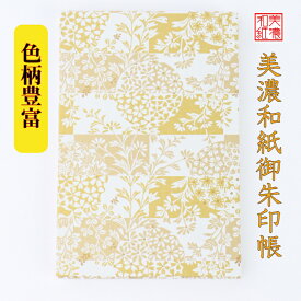 【送料無料】 友禅和紙 御朱印帳 (大) 金柄 9175G 石川紙業 和小物 御朱印 美濃和紙 じゃばらタイプ 友禅柄 和紙 和柄 和風 モダン 手作り ハンドメイド 寺院 神社 御朱印巡り 御城印帳 お城巡り おしゃれ きれい 日本製 誕生日 ギフト プレゼント