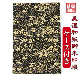 【送料無料】 友禅和紙 御朱印帳 (大) 黒柄 きんらん630 ケース付 石川紙業 和小物 御朱印 美濃和紙 じゃばらタイプ カバーつき 和柄 和モダン 手作り ハンドメイド 寺院 神社 御朱印巡り 御城印帳 お城巡り おしゃれ きれい 誕生日 ギフト プレゼント