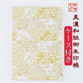 【送料無料】 友禅和紙 御朱印帳 (大) 金柄 9175G ケース付 石川紙業 和小物 御朱印 美濃和紙 じゃばらタイプ カバーつき 和柄 和モダン 手作り ハンドメイド 寺院 神社 御朱印巡り 御城印帳 お城巡り おしゃれ きれい 誕生日 ギフト プレゼント