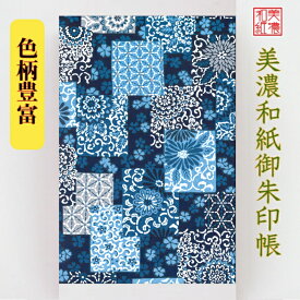 【送料無料】 友禅和紙 御朱印帳 (大) 青柄 7122-ai7104 石川紙業 和小物 御朱印 美濃和紙 じゃばらタイプ 友禅柄 和紙 和柄 和風 モダン 手作り ハンドメイド 寺院 神社 御朱印巡り 御城印帳 お城巡り おしゃれ きれい 日本製 誕生日 ギフト プレゼント