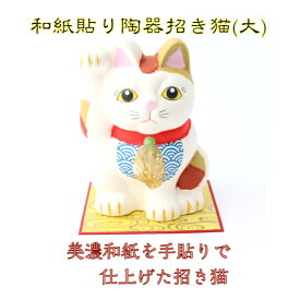 【送料無料】 和紙貼り 陶器 人形 招き猫 大 石川紙業 雑貨 美濃和紙 インテリア 誕生日 ギフト プレゼント ハンドメイド 手作り 玄関 飾り リビング 金運 縁起 縁起物 新築 開店 出産 祝い お祝い 記念品 和柄 和モダン おしゃれ