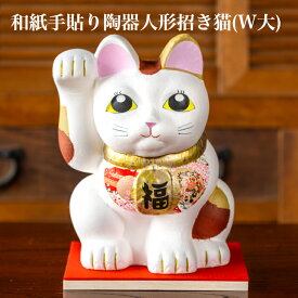 【送料無料】 【メッセージカード付】 和紙手貼り 陶器 人形 招き猫　（W大） 石川紙業 雑貨 美濃和紙 インテリア 誕生日 ギフト プレゼント かわいい ハンドメイド 玄関 リビング 金運 縁起 縁起物 新築祝い 開店祝い 出産祝い お祝い 記念品 和モダン おしゃれ 猫 ねこ