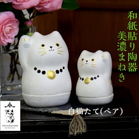 【送料無料】 【メッセージカード付】 和紙貼り 陶器 人形 美濃まねき 白猫 たて ペア 石川紙業 招き猫 雑貨 小物入れ 美濃和紙 誕生日 ギフト プレゼント ハンドメイド 手作り 玄関 リビング 飾り 金運 縁起 新築 結婚 出産 祝い お祝い 記念品 和モダン おしゃれ