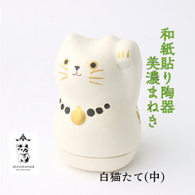 【送料無料】 和紙貼り 陶器 人形 美濃まねき 白猫 たて 中 石川紙業 招き猫 雑貨 小物入れ 美濃和紙 誕生日 ギフト プレゼント かわいい ハンドメイド 手作り 玄関 リビング 金運 縁起 新築 結婚 出産 お祝い 記念品 和モダン