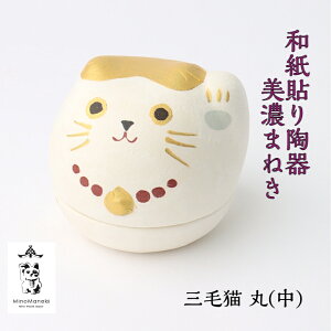 【送料無料】 和紙貼り 陶器 人形 美濃まねき 三毛猫 丸 中 石川紙業 招き猫 雑貨 小物入れ 美濃和紙 ギフト プレゼント ハンドメイド 手作り 玄関 リビング 飾り 千客万来 縁起 新築 結婚 出