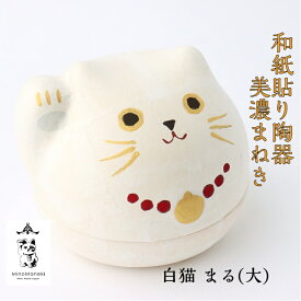 【送料無料】 【メッセージカード付】 和紙貼り 陶器 人形 美濃まねき 白猫 まる 大 石川紙業 招き猫 雑貨 小物入れ 美濃和紙 インテリア 誕生日 ギフト プレゼント かわいい 手作り 玄関 リビング 飾り 金運 縁起 新築 結婚 出産 お祝い 記念品 和モダン ねこ