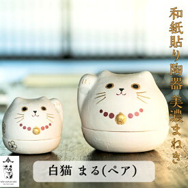 【送料無料】 【メッセージカード付】 和紙貼り 陶器 人形 美濃まねき 白猫 まる ペア 石川紙業 招き猫 雑貨 セット 小物入れ 美濃和紙 誕生日 ギフト プレゼント かわいい 手作り 玄関 リビング 飾り 金運 縁起 小判 梅 新築 結婚 出産 お祝い 記念品 おしゃれ 白猫 猫